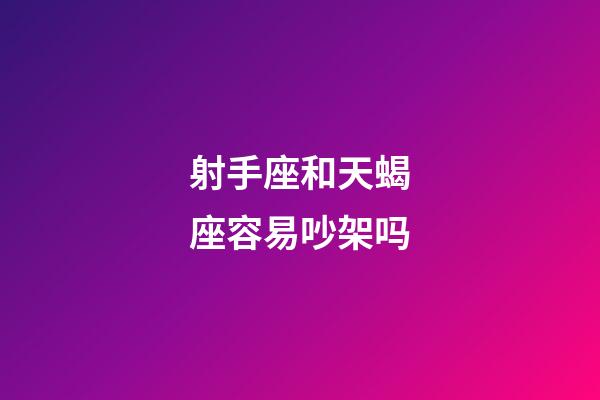 射手座和天蝎座容易吵架吗-第1张-星座运势-玄机派