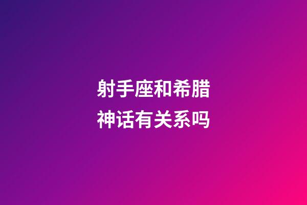 射手座和希腊神话有关系吗-第1张-星座运势-玄机派