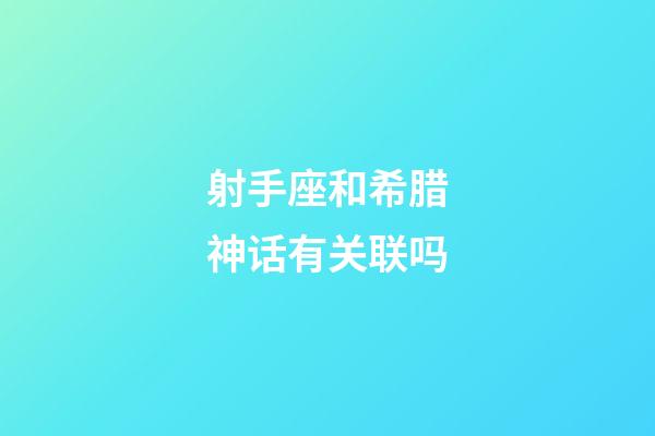 射手座和希腊神话有关联吗-第1张-星座运势-玄机派