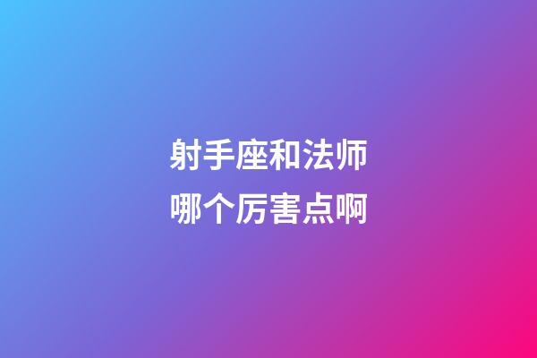 射手座和法师哪个厉害点啊-第1张-星座运势-玄机派