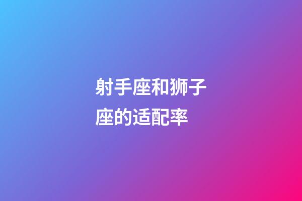 射手座和狮子座的适配率-第1张-星座运势-玄机派