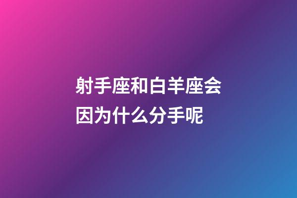 射手座和白羊座会因为什么分手呢-第1张-星座运势-玄机派
