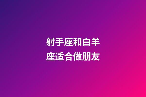 射手座和白羊座适合做朋友-第1张-星座运势-玄机派