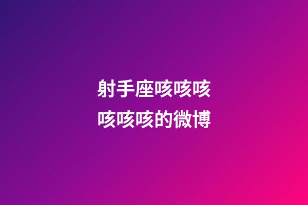 射手座咳咳咳咳咳咳的微博-第1张-星座运势-玄机派