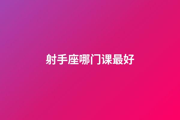 射手座哪门课最好