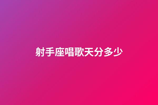 射手座唱歌天分多少-第1张-星座运势-玄机派