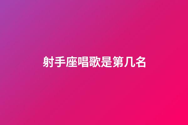 射手座唱歌是第几名-第1张-星座运势-玄机派