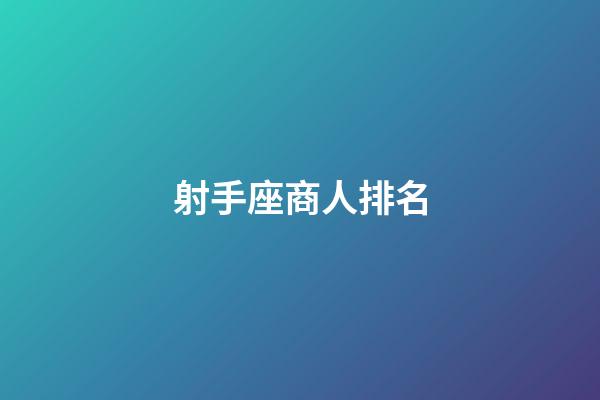 射手座商人排名-第1张-星座运势-玄机派