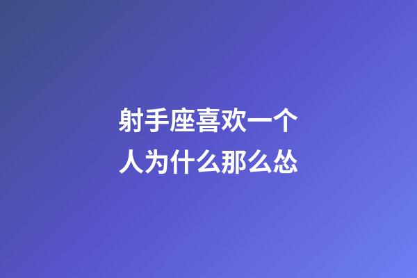 射手座喜欢一个人为什么那么怂-第1张-星座运势-玄机派