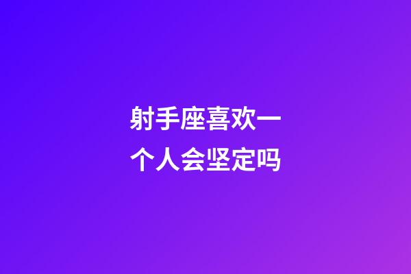 射手座喜欢一个人会坚定吗-第1张-星座运势-玄机派
