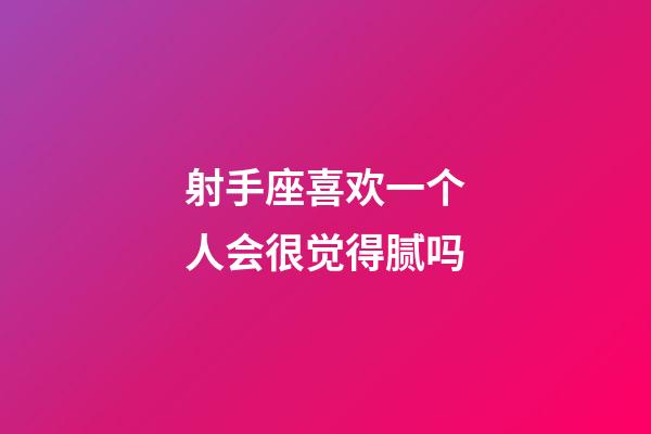 射手座喜欢一个人会很觉得腻吗-第1张-星座运势-玄机派