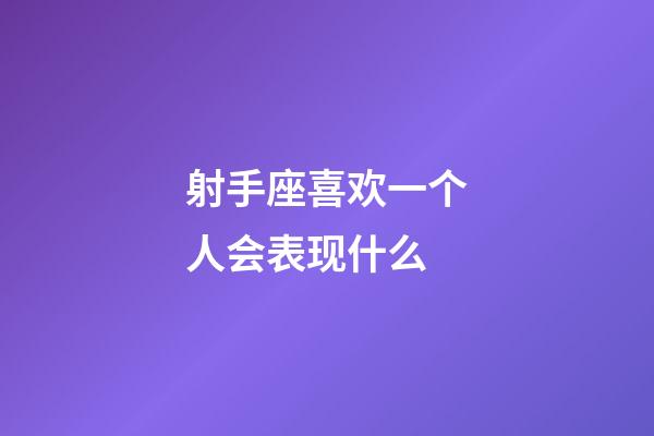 射手座喜欢一个人会表现什么-第1张-星座运势-玄机派