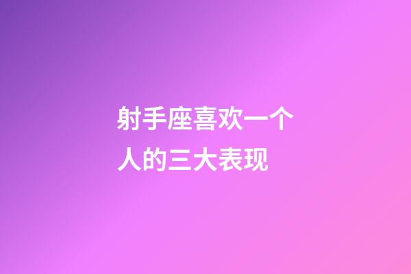 射手座喜欢一个人的三大表现-第1张-星座运势-玄机派