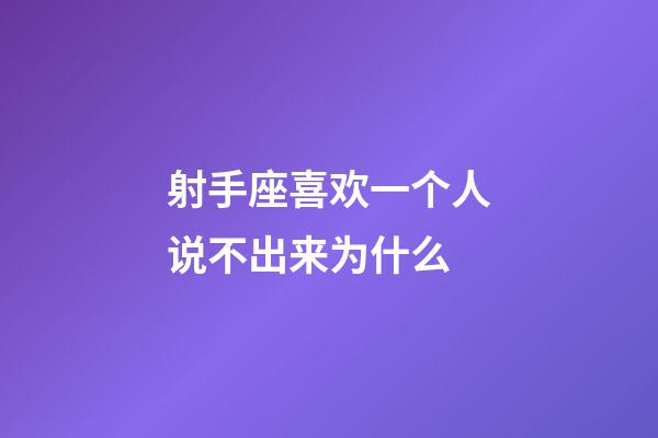 射手座喜欢一个人说不出来为什么-第1张-星座运势-玄机派
