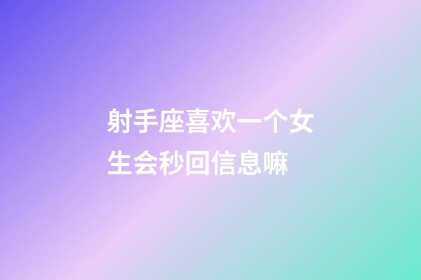 射手座喜欢一个女生会秒回信息嘛-第1张-星座运势-玄机派