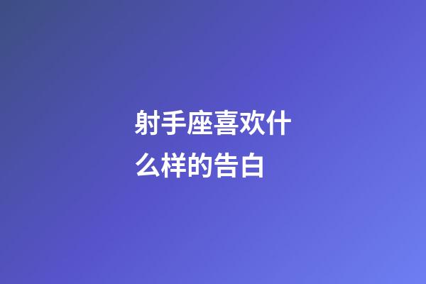 射手座喜欢什么样的告白-第1张-星座运势-玄机派