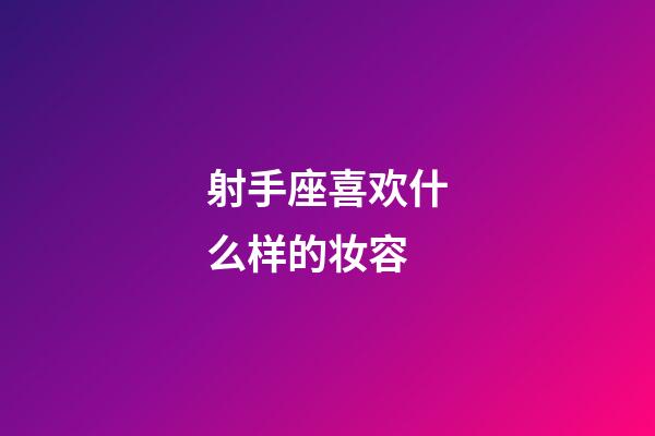 射手座喜欢什么样的妆容