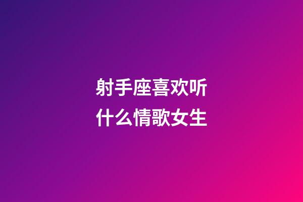 射手座喜欢听什么情歌女生