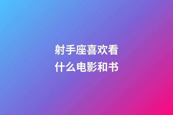 射手座喜欢看什么电影和书-第1张-星座运势-玄机派