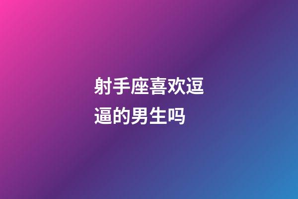 射手座喜欢逗逼的男生吗-第1张-星座运势-玄机派