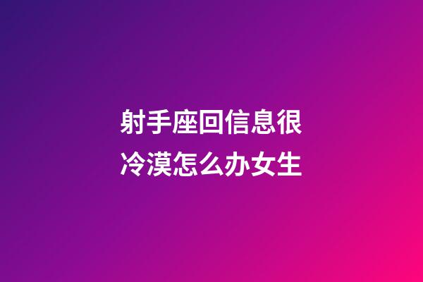 射手座回信息很冷漠怎么办女生-第1张-星座运势-玄机派