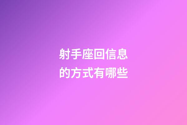 射手座回信息的方式有哪些-第1张-星座运势-玄机派