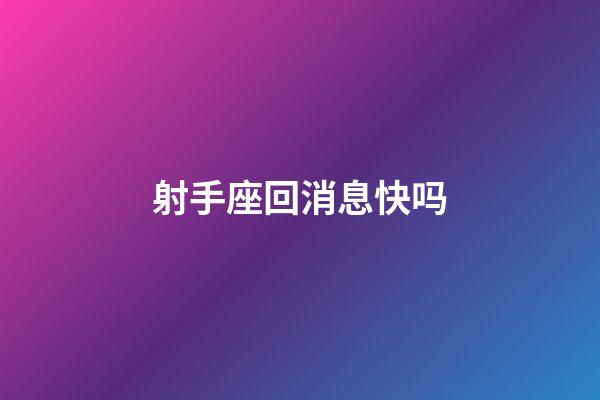 射手座回消息快吗-第1张-星座运势-玄机派