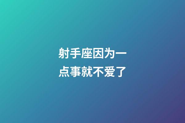 射手座因为一点事就不爱了-第1张-星座运势-玄机派