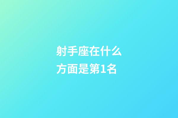 射手座在什么方面是第1名-第1张-星座运势-玄机派