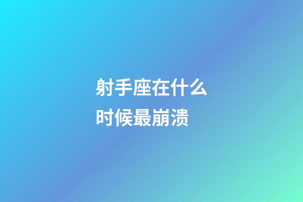 射手座在什么时候最崩溃-第1张-星座运势-玄机派