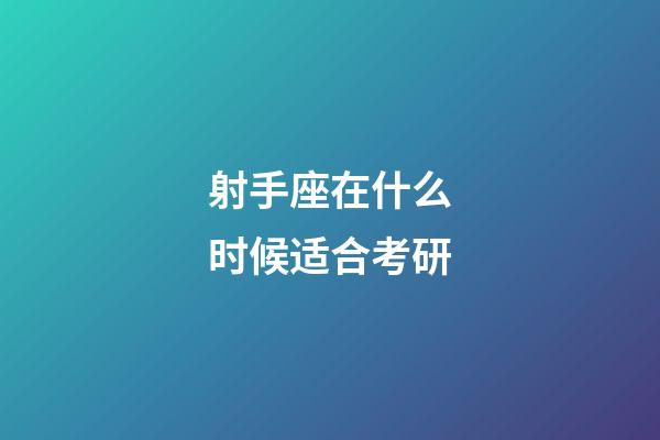 射手座在什么时候适合考研-第1张-星座运势-玄机派