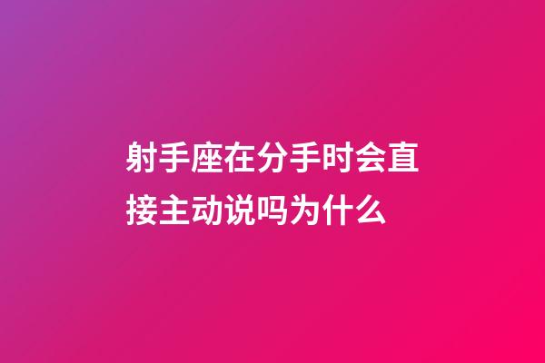 射手座在分手时会直接主动说吗为什么-第1张-星座运势-玄机派