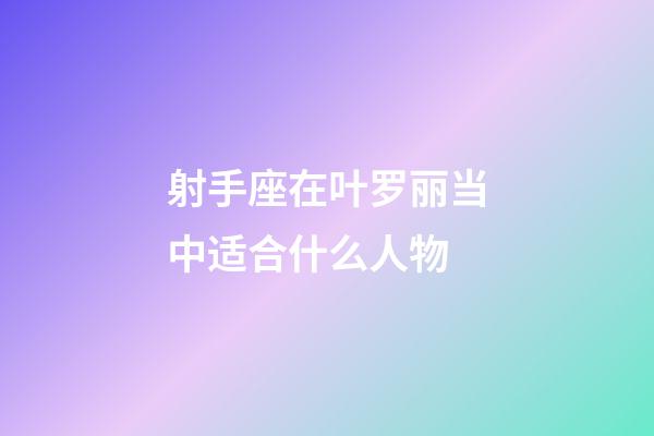 射手座在叶罗丽当中适合什么人物-第1张-星座运势-玄机派