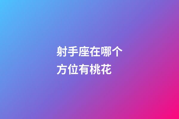 射手座在哪个方位有桃花