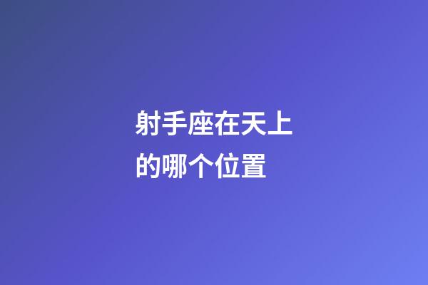 射手座在天上的哪个位置