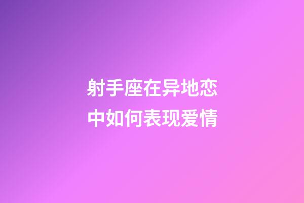 射手座在异地恋中如何表现爱情-第1张-星座运势-玄机派