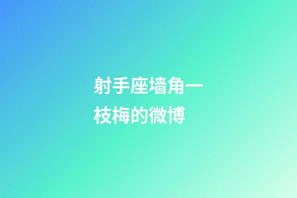 射手座墙角一枝梅的微博-第1张-星座运势-玄机派