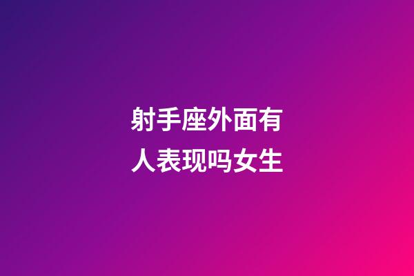 射手座外面有人表现吗女生-第1张-星座运势-玄机派