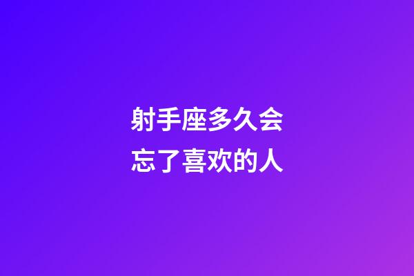 射手座多久会忘了喜欢的人-第1张-星座运势-玄机派