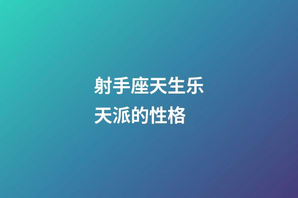 射手座天生乐天派的性格-第1张-星座运势-玄机派