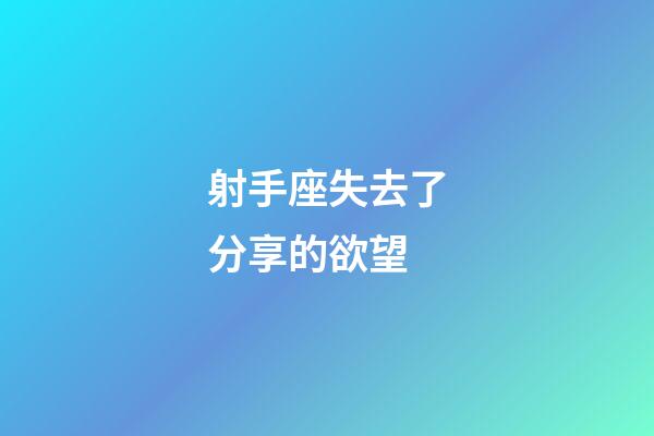 射手座失去了分享的欲望-第1张-星座运势-玄机派