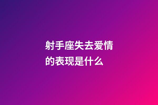 射手座失去爱情的表现是什么-第1张-星座运势-玄机派