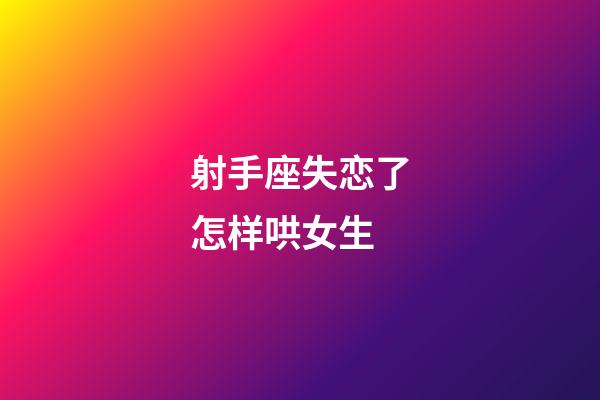 射手座失恋了怎样哄女生-第1张-星座运势-玄机派