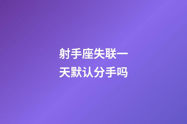 射手座失联一天默认分手吗-第1张-星座运势-玄机派