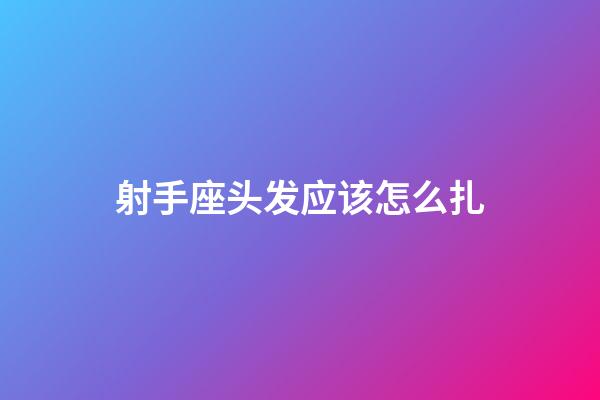 射手座头发应该怎么扎-第1张-星座运势-玄机派