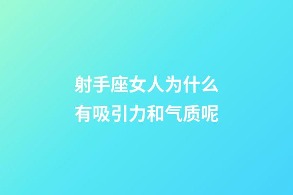 射手座女人为什么有吸引力和气质呢-第1张-星座运势-玄机派