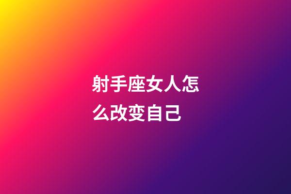 射手座女人怎么改变自己-第1张-星座运势-玄机派