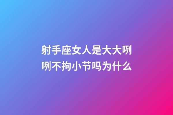 射手座女人是大大咧咧不拘小节吗为什么-第1张-星座运势-玄机派