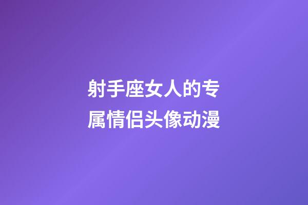 射手座女人的专属情侣头像动漫-第1张-星座运势-玄机派