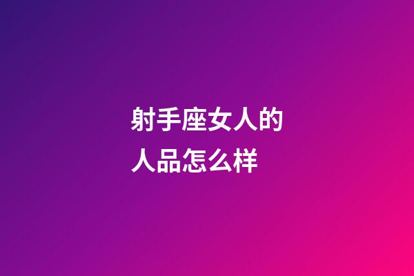 射手座女人的人品怎么样-第1张-星座运势-玄机派